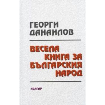 Весела книга за българския народ. “Хеликон“