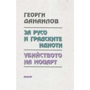 За Русо и градските идиоти. “Хеликон“