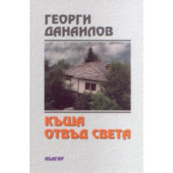 Къща отвъд света. “Хеликон“
