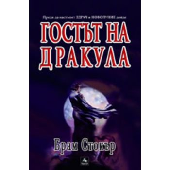 Гостът на Дракула. (Брам Стокър), “Персей“