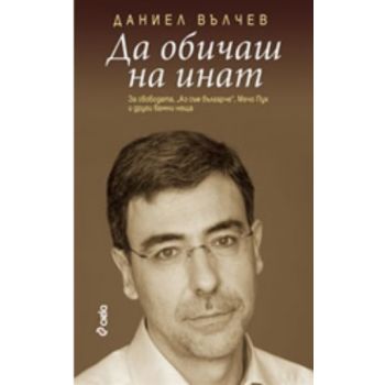 Да обичаш на инат. (Даниел Вълчев), “Сиела“