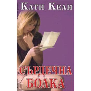 Сърдечна болка. “Калпазанов“