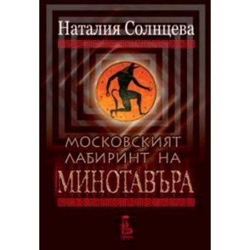 Московският лабиринт на Минотавъра. “Еднорог“