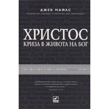 Христос  криза в живота на Бог. “Ибис“