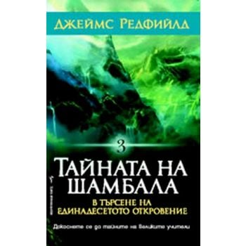 Тайната на Шамбала. ( Дж.Редфийлд) , “Бард“