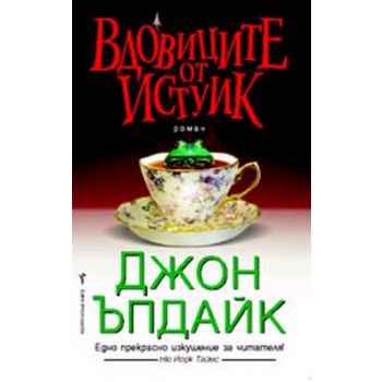 Вдовиците от Истуик. ( Дж.Ъпдайк) ,“Бард“
