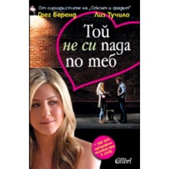 Той не си пада по теб. “Колибри“
