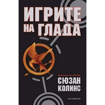 Игрите на глада. “Игрите на глада“, книга 1