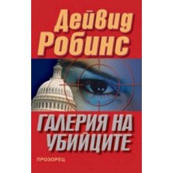 Галерия на убийците. ( Д.Робинс) , “Прозорец“