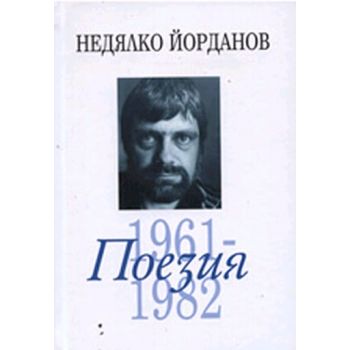 Поезия 1961-1982. “Захарий Стоянов“