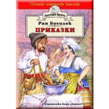 Ран Босилек Приказки. “Златно перо“