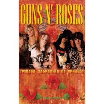 Guns N` Roses. Групата, забравена от времето