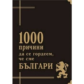 1000 причини да се гордеем, че сме българи. “Хел