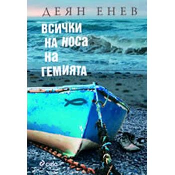 Всички на носа на гемията. (Дeян Eнeв), “Сиела“