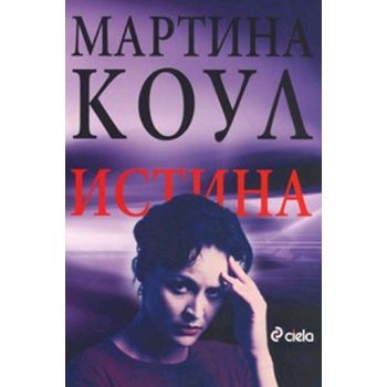 Истина. (Мартина Коул), “Сиела“