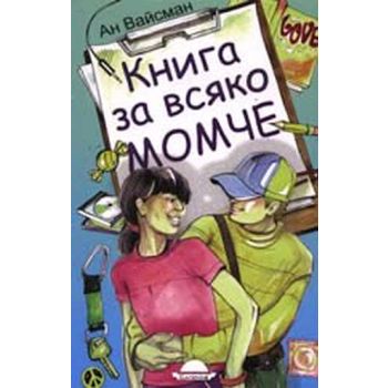 Книгa зa всякo мoмчe. (Aн Вaйсмaн), “Слънце“