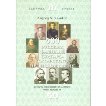 500 русских фамилий булгаро-татарского произхожд