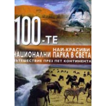 100-те най-красиви национални парка. A&T Publish