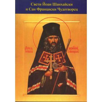 Свети Йоан Шанхайски и Сан Франциски Чудотворец.