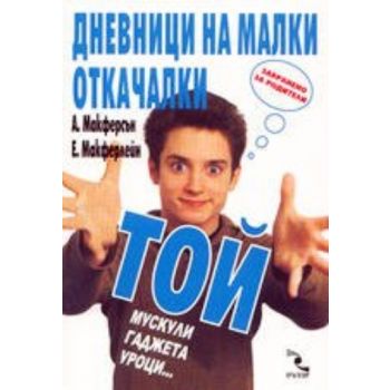 Дневници на малки откачалки-Той. “Кръгозор“