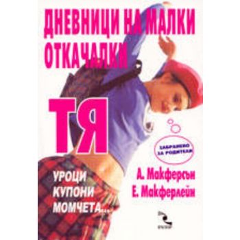 Дневници на малки откачалки-Тя. “Кръгозор“