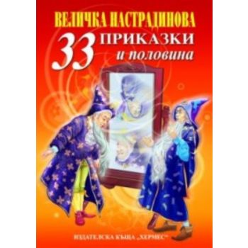 33 приказки и половина. “Хермес“
