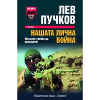 Нашата лична война. ( Л.Пучков), “Хермес“