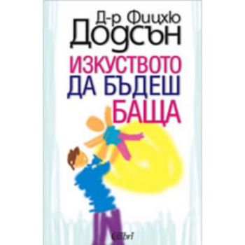 Изкуството да бъдеш баща. “Колибри“