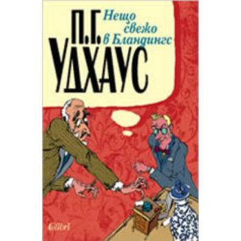 Нещо свежо в Бландингс. “Колибри“