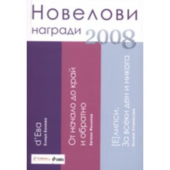 Новелови награди 2008. “Сиела“