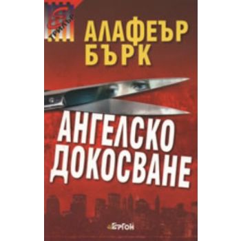 Ангелско докосване. ( А.Бърк) , “Ергон“