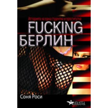 Fucking Берлин. ( С.Роси) , “Аугуста“