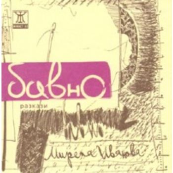 Бавно. “Жанет 45“