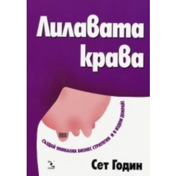 Лилавата крава. “Кръгозор“