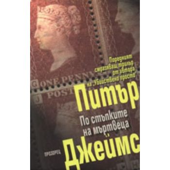 По стъпките на мъртвеца. “Прозорец“