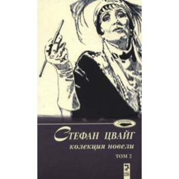 Стефан Цвайг. Новели. том 2 “Унискорп“