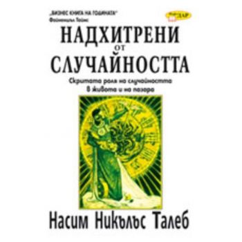 Надхитрени от случайността. “ИнфоДАР“