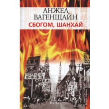 Сбогом,Шанхай! “Колибри“