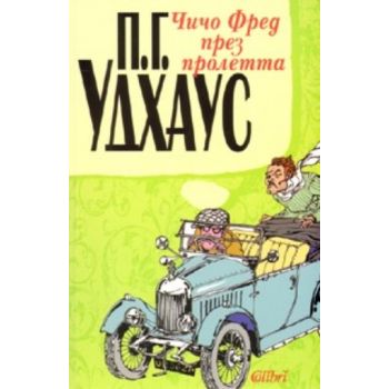 Чичо Фред през пролетта. “Колибри“