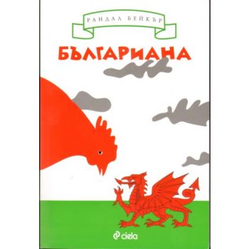 Българиана. (Рандал Бейкър), “Сиела“