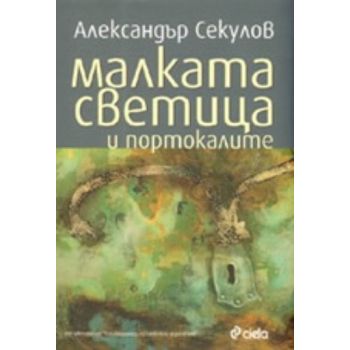 Малката светица и портокалите. (Александър Секул
