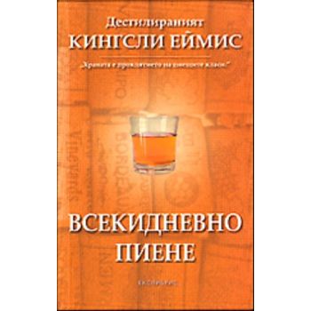 Всекидневно пиене. “Екслибрис“