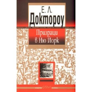 Призраци в Ню Йорк. ( Е.Л.Доктороу) , “Колибри“
