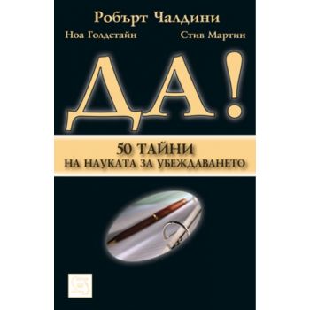 Да!50 тайни на науката за убеждаването. “Изток З