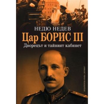 Цар Борис III-Дворецът и тайният кабинет. ( Н.Не