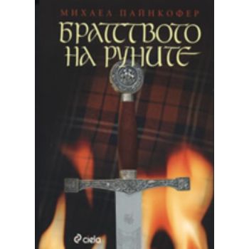 Братството на руните. (Михаел Пайнкофер), “Сиела
