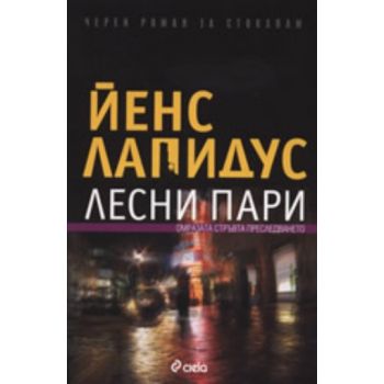 Лесни пари. (Йенс Лапидус), “Сиела“