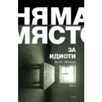 Няма място за идиоти. Пиеси. (Феликс Митерер), “