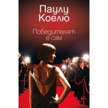 Победителят е сам. (Паулу Коелю)