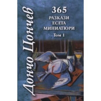 Дончо Цончев. Том 1: 365 разкази, есета, миниатю